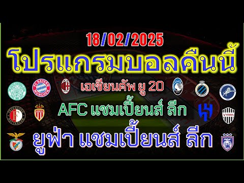 โปรแกรมบอลคืนนี้/ยูฟ่าแชมเปี้ยนส์ลีก/afcแชมเปี้ยนส์ ลีก/แชมเปี้ยนชิพ/เอเชียนคัพ/18/02/2025