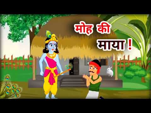 ये दुनिया सब मोह माया || Duniya Sab Moh Maya Hai || Viral Video || Morel Stories || Hindi Kahani ||