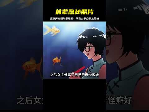 女孩無意間發現前輩隱秘照片！同款女子合照太驚悚，公司內部竟然有這樣一幕 #二次元 #动漫 #漫画 #番剧 #游戏