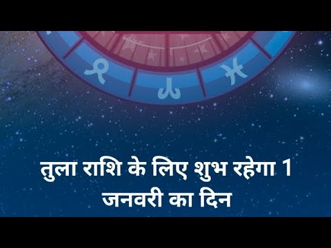 तुला राशि के लिए शुभ रहेगा 1जनवरी का दिन।।rashifal 2024।। नया साल कैसा रहेगा तुला राशि वालों का।।