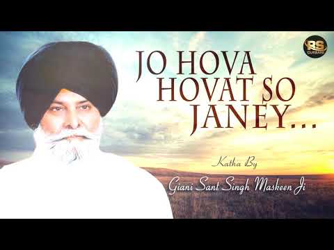 Jo Hova Hovat So Janey | Katha by Giani Sant Singh Maskeen Ji