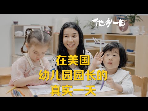 全天跟拍｜“在西雅图 经营一家幼儿园的真实一天” ｜ A real day in the life of a Chinese preschool owner working in the US