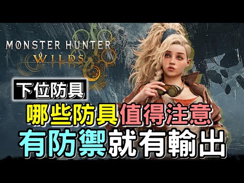 【Wilds 荒野】下位防具哪些值得留意👕 個人過主線配置分享 #MonsterHunterWilds #魔物獵人 #willwill