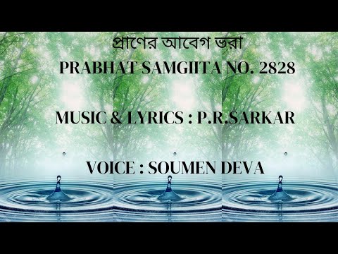 প্রাণের আবেগ ভরা প্রীতির উষ্ণতা ঝরা ||Prabhat Samgiita no. 2828 ||Soumen Deva||by PRABHATER ARUN ALO
