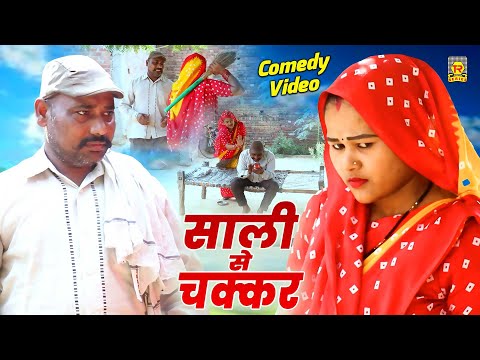 साली का चक्कर | Sali Ka Chakkar | Comedy Video | Rahul Teja | Komal | Dehati Natak 2025