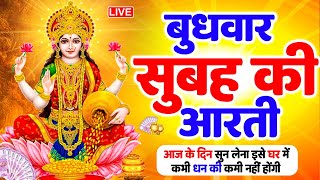 LIVE महालक्ष्मी आरती : आज सुबह - ॐ जय लक्ष्मी माता | Om Jai Laxmi Mata Aarti | Lakshmi Mata Aarti