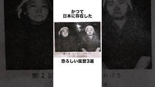 かつて日本に実在した恐ろしい風習😱