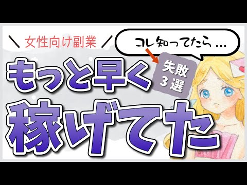 【女性向け副業体験談】月100万稼ぐまでにやらかした失敗晒します