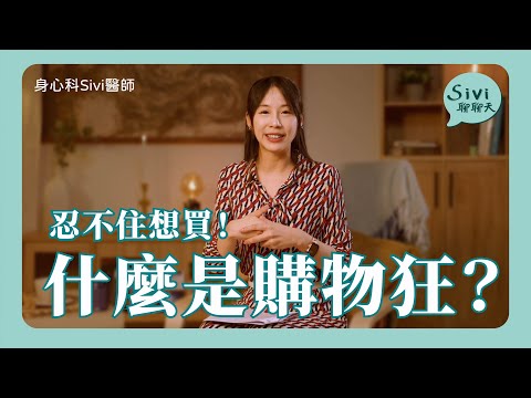 雙11忍不住買多少？什麼是購物狂？｜身心科Sivi 陳韋伶醫師