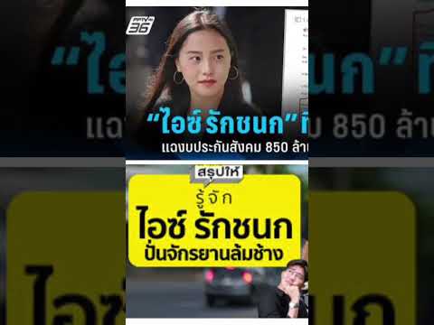 H@T NEWS| ข่าวHOT/SHOTเด็ด |ไอซ์ รักชนก”แฉงบประกันสังคม 850 ล้านส่อฮั้วประมูล ทิ้งบอมบ์ “บอร์ดแพทย์”