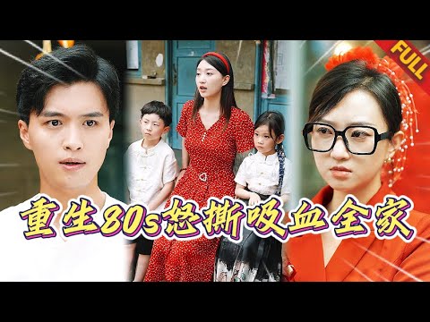 重生80當悍婦🔥吸血娘家逼我嫁老光棍？反手閃婚神秘首富！總裁老公出手，全家跪地求饒 #热门短剧 #打脸 #逆袭