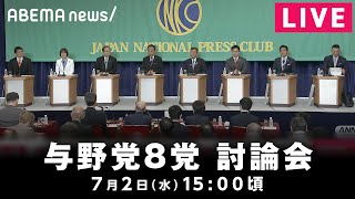 【LIVE】与野党8党の党首討論会｜7月2日(水)15:00頃〜