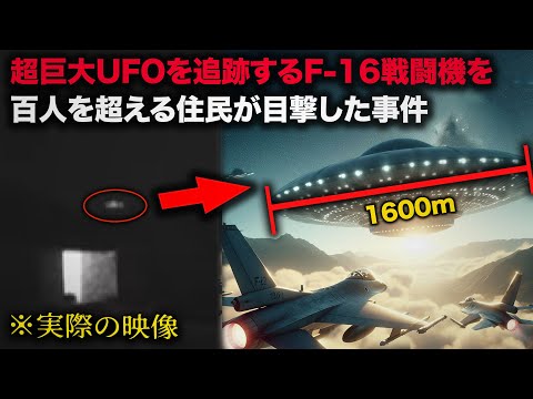 1600mもの巨大UFOが飛来、戦闘機まで出動した「スティーブンビル事件」【ミステリー】