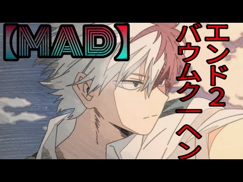 『MAD』僕のヒ一ロ一アカデミア × バウムク一ヘンエンド ２