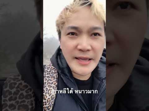 #หนาวมาก  *บรรยากาศตอนเช้าที่ #เกาหลีใต้ ช่วงหน้าหนาว #เกาหลีใต้ #ดีเจหมานหนองคายมิวสิค  ♦️ออนทัว