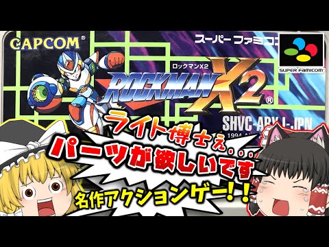 SFC ロックマンX２ スーパーファミコン【レトロゲームゆっくり実況】【スーファミ】【カプコン】【名作アクションゲーム】