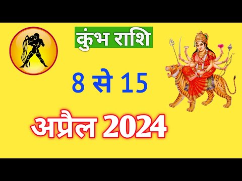 कुंभ राशि | KUMBH RASHIFAL | 08 TO 15 APRIL 2024