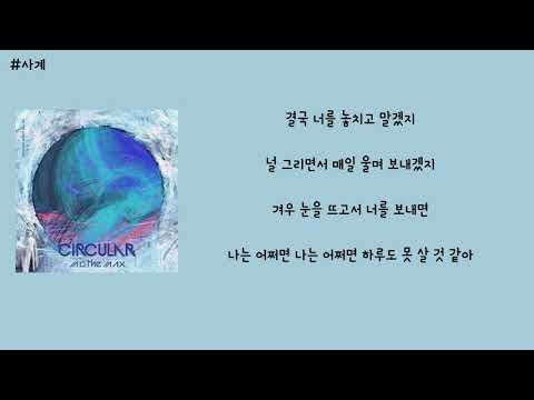 엠씨더맥스(M.C The Max) - 사계(하루살이) 가사