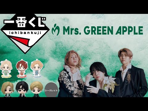 【一番くじ】Mrs. GREEN APPLE神ラインナップの伝説くじ#ミセスグリーンアップル #ミセス #mrsgreenapple #一番くじ#ローソン