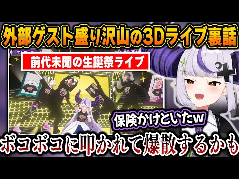 爆散に怯えるほど攻めた生誕祭ライブを成功に導いたゲストたちとの面白裏話をするラプ様ｗ【ホロライブ/ラプラス・ダークネス/切り抜き】