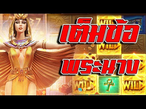 G2G88GOLD : ครีโอพัตรา พระนางแตกโหด !!