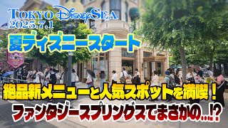 東京ディズニーシー 2025.7.1の様子 Vol.2 / Today’s Tokyo DisneySea on July 1, 2025 : Part 2