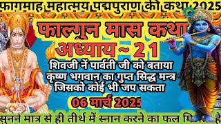 फाल्गुन मास कथा अध्याय 21। Falgun Maas Mahatmya Day 21। Falgun Maas Katha #falgunmaaskatha