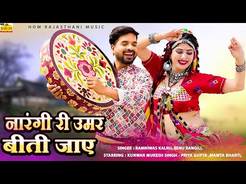 New Rajasthani Song 2025 | NARANGI RI UMAR BITI JAYE | Full Dhamaka |Ramniwas Kalru |Marwadi Song Dj