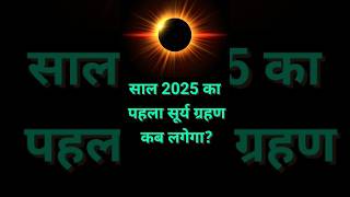 जानें साल 2025 में सूर्य ग्रहण कब लगेगा? Surya Grahan 2025 Date and Time #suryagrahan #solareclipse