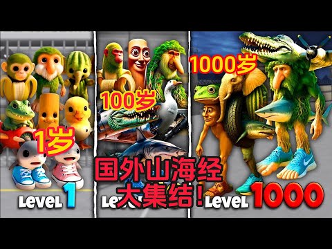 國外山海經生物大集結，1歲、100歲、1000歲的樣子，你見過嗎？