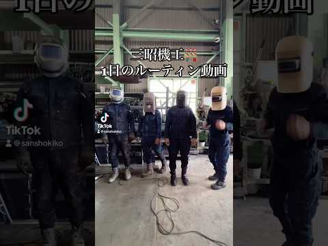 #ルーティン動画#工場の1日
