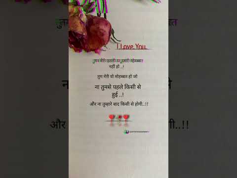 तुम मेरी पहली या दूसरी ❣️🌹 #love #story #ststus #reels #video #training #shayari #viral #shorts