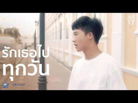 รักเธอไปทุกวัน - ARTY [Cover รักเธอไปทุกวัน - POTATO]