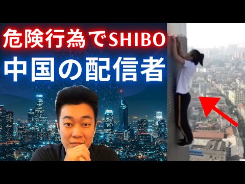 【実話】危険行為でshiboした中国の配信者5人