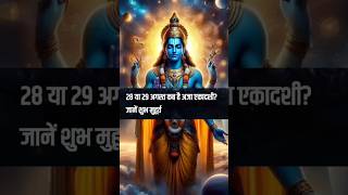 अजा एकादशी कब है 28 या 29 अगस्त 2024 ~ aja ekadashi kab hai | gyarash vrat kab hai #shorts #trending