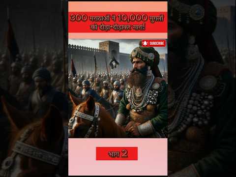 ⚔️ 300 मराठाओं ने 10,000 मुगलों को दौड़ा-दौड़ाकर मारा!⚔️ part2 #shorts #chhava #maratha #viralshorts