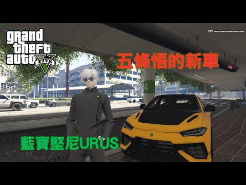 【Egg阿呆】五條悟開藍寶堅尼URUS !?  (GTA 5 Mods)