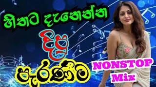 "හිතට දැනෙන්න 🔥දිපු පැරණිම Nonstop Remix Mix 2025 | Sinhala DJ Remix | New Trending DJ Song"