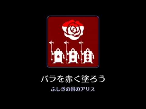 【高音質】Painting the Roses Red【Disney】