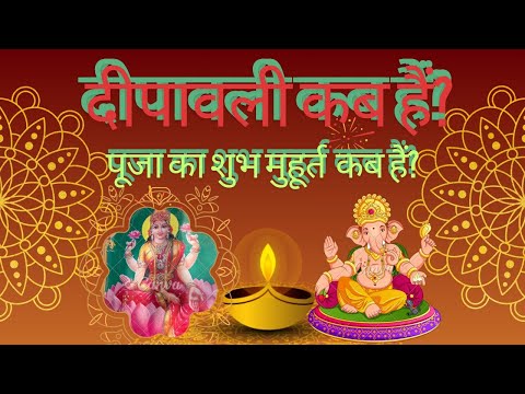 धनतेरस,दीपावली कब हैं? दीपावली पूजन का शुभ मुहूर्त कब हैं? #deepavali2024 #dhanteras #diwali