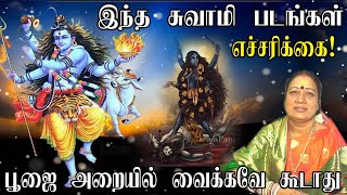 பூஜை அறையில் வைக்கக்கூடாத தெய்வங்கள் || Which God Should Not Be In Pooja Room