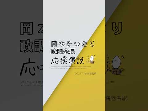 【応援演説】 岡本みつなり政調会長｜7月7日 街頭演説【海老名駅】