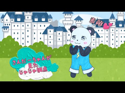 【アツクラ】さんだーちゃんが見たじゃじゃ拠点　#さかいさんだー ちゃん #アツクラ #マイクラ #切り抜き
