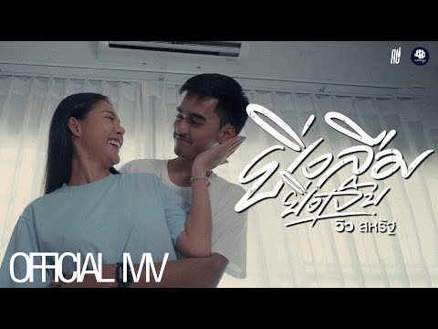 ยิ่งลืมยิ่งเจ็บ - วิว สหรัฐ 「Official MV」