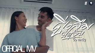 ยิ่งลืมยิ่งเจ็บ - วิว สหรัฐ 「Official MV」