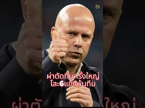 หงส์เตรียมผ่าตัดทีมครั้งใหญ่ โละ6แข้งพ้นทีม #ลิเวอร์พูล #football #premierleague #liverpool