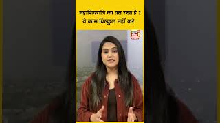 Mahashivratri 2024: महाशिवरात्रि पर भूलकर भी ना करें ये 5 काम.  |N18OS