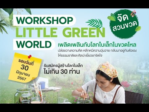 ปล่อยวางความคิด หลีกหนีความวุ่นวายไปกับ Workshop "Little green world"