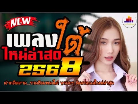 เพลงใต้+ใหม่ล่าสุด2568🔥เพลงใต้เพราะๆ เพลงใต้ใหม่ล่าสุด  ✔️รวมเพลงใต้ ✨️รวมเพลงเพราะๆ เพลงใหม่ล่าสุด