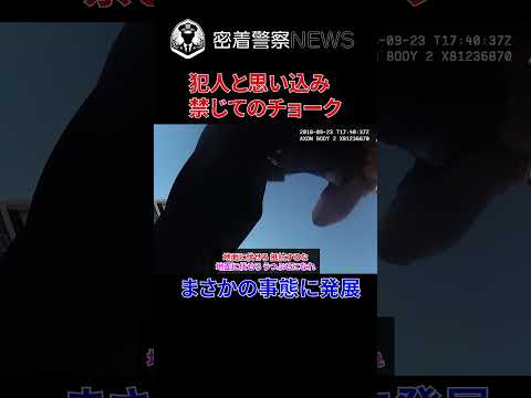 警官に犯人と勘違いされてチョークされた結果！まさかの事態に発展！【ボディカメラ】【アメリカ警察密着】 #密着取材 #密着警察 #警察24 #ボディカメラ #警察密着